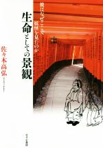 【中古】 生命としての景観 彼はなぜここで妖怪を見たのか／佐々木高弘(著者)