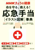 【中古】 命を守る、救える！応急手当［イラスト図解］事典 NHKきょうの健康／「きょうの健康」番組制作班(編者),主婦と生活社ライフ・プラス編集部(編者),横田裕行