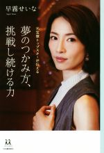 【中古】 夢のつかみ方、挑戦し続ける力 元宝塚トップスターが伝える 14歳の世渡り術/早霧せいな(著者)