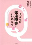 【中古】 子どもが発達障害といわれたら 幼児期から大人になるまでのQ＆A　70／中田洋二郎(編者),猿渡知子(編者),楯雅博(編者)