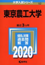  東京農工大学(2020年版) 大学入試シリーズ52／世界思想社(編者)