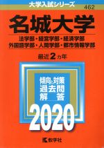 【中古】 名城大学(法学部・経営学部・経済学部・外国語学部・人間学部・都市情報学部)(2020年版) 大学入試シリーズ462/世界思想社(編者)