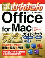 【中古】 今すぐ使えるかんたんOffice for Mac 完全ガイドブック［2019／Office365対応］ 困った解決＆便利技 改訂3版／AYURA(著者)