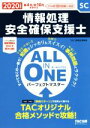 【中古】 ALL　IN　ONE　パーフェクトマスター　情報処理安全確保支援士(2020年度版) 春4月／秋10月試験対応／TAC情報処理講座(著者)