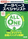 【中古】 ALL IN ONE パーフェクトマスター データベーススペシャリスト(2020年度版) 情報処理技術者試験 春4月試験対応/TAC情報処理講座(著者)