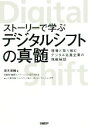 【中古】 ストーリーで学ぶ デジタルシフトの真髄 現場と取り組むデジタル先進企業の挑戦秘話／茂木俊輔(著者),日経BP総研イノベーションICTラボ(編者)