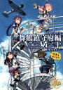 【中古】 艦隊これくしょん－艦これ－ コミックアラカルト改 舞鶴鎮守府編(二十) 艦載機祭り～瑞雲もあるよ♪～ 単行本C／「艦これ」運営鎮守府