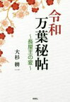 【中古】 令和万葉秘帖　～長屋王の変～／大杉耕一(著者)