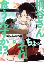 【中古】 桐谷さん　ちょっそれ食うんすか！？(7) アクションC／ぽんとごたんだ(著者)