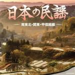 【中古】 ザ ベスト 日本の民謡 南東北 関東 甲信越編／（伝統音楽）,衣川喜仁,加賀徳子,原田直之,佐藤寛一,今泉侃惇,辻とよ子,斎藤陽子 遠藤秀竹