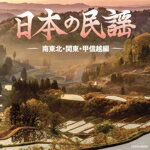 【中古】 ザ・ベスト 日本の民謡 南東北・関東・甲信越編/(伝統音楽),衣川喜仁,加賀徳子,原田直之,佐藤寛一,今泉侃惇,辻とよ子,斎藤陽子、遠藤秀竹