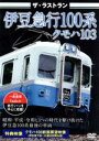 【中古】 ザ・ラストラン 伊豆急100系クモハ103/(鉄道)