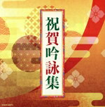 【中古】 ザ・ベスト 祝賀吟詠集/(伝統音楽),前田卓霊,梶田鷹巌,橋本揚晴,巽吟城,和田彩楓,小林哲聖,味村隆義