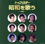 みんな恋した歌謡曲 初恋編 [CD]