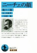 【中古】 ニーチェの顔 他十三篇 岩波文庫／氷上英廣(編者),三島憲一(編者)