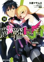  魔装学園H×H(14) 角川スニーカー文庫／久慈マサムネ(著者),Hisasi,黒銀