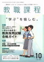 【中古】 教職課程(10 OCTOBER 2019) 月刊誌/協同出版
