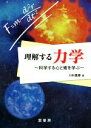 【中古】 理解する力学 科学する心と術を学ぶ/川村嘉春(著者)