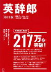 【中古】 英辞郎　第11版 辞書データVer．159／2020年1月8日版／アルク『英辞郎』制作チーム(編者)