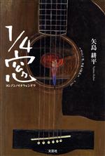 【中古】 1／4窓／矢島耕平(著者)