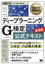 【中古】 ディープラーニングG検定公式テキスト　第2版 EXAMPRESS　深層学習教科書／日本ディープラーニング協会(監修)