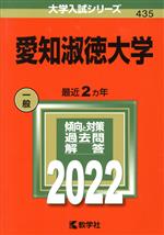  愛知淑徳大学(2022) 大学入試シリーズ435／教学社編集部(編者)