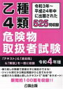 【中古】 乙種4類 危険物取扱者試験(令和4年版)/公論出版(編者)