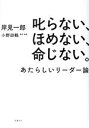 【中古】 叱らない、ほめない、命じない。 あたらしいリーダー論/岸見一郎(著者),小野田鶴(編者)