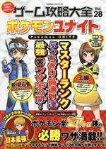 【中古】 ゲーム攻略大全 Vol．28 ポケモンユナイト 100％ムックシリーズ／晋遊舎 編者 