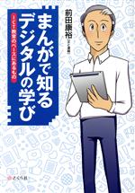 【中古】 まんがで知るデジタルの学び ICT教育のベースにあるもの／前田康裕(著者)
