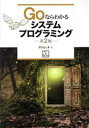 【中古】 Goならわかるシステムプログラミング 第2版/渋川よしき(著者)