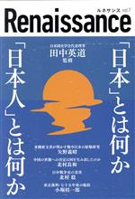 【中古】 ルネサンス(vol．7) 「日本」とは何か「日本人」とは何か／小堀桂一郎(著者),矢野義昭(著者),北村良和(著者),北村稔(著者),田中英道(監修)