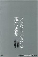  ブルシット・ジョブと現代思想 大澤真幸THINKING　O／大澤真幸(著者),千葉雅也