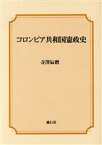 【中古】 コロンビア共和国憲政史／寺澤辰麿(著者)