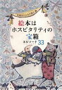  絵本はホスピタリティの宝箱　エピソード33／元気が湧く(編者)