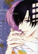 【中古】 主従リバーシドッグ(上) ディアプラスC／灰田ナナコ(著者)