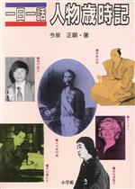 【中古】 一日一話　人物歳時記／今泉正顕【著】