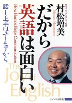 【中古】 だから英語は面白い 話し上手はユーモアから サイマル・アカデミー・シリーズ／村松増美【著】