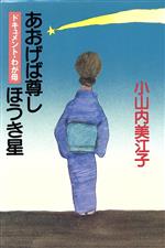 【中古】 あおげば尊しほうき星 ドキュメント・わが母／小山内美江子【著】