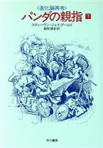 【中古】 パンダの親指(下) 進化論再考／スティーヴン・ジェイグールド(著者),桜町翠軒(訳者)