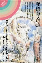 ルドルフ・シュタイナー(著者),西川隆範(訳者)販売会社/発売会社：平河出版社発売年月日：1986/07/15JAN：9784892031113