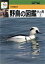 【中古】 野鳥の図鑑 水の鳥(1) 検索入門/中村登流【著】 605円