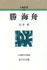 【中古】 勝海舟 人物叢書　新装版／石井孝【著】