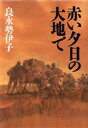 【中古】 赤い夕日の大地で／良永勢伊子(著者)