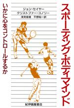 【中古】 スポーティング・ボディマインド いかに心をコントロールするか／ジョンセイヤー(訳者),クリストファーコノリー(訳者),浅見俊雄(訳者),平野裕一(訳者)