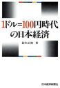 【中古】 1ドル100円時代の日本経済／鈴木正俊【著】