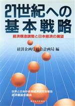 【中古】 21世紀への基本戦略 経済