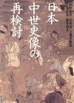 【中古】 日本中世史像の再検討／網野善彦，石井進，上横手雅敬，大隅和雄，勝俣鎮夫【著】