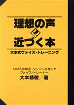 【中古】 理想の声に近づく本 大本式ヴォイス・トレーニング／大本恭敬【著】