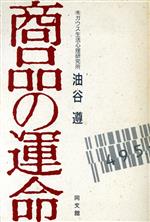 【中古】 商品の運命／油谷遵【著】